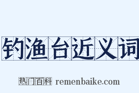 钓渔台近义词是什么意思的图片